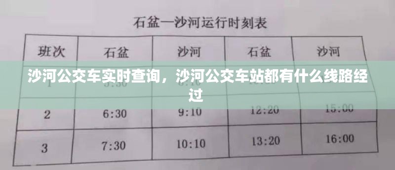 沙河公交车实时查询,沙河公交车站都有什么线路经过
