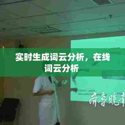 实时生成词云分析,在线词云分析