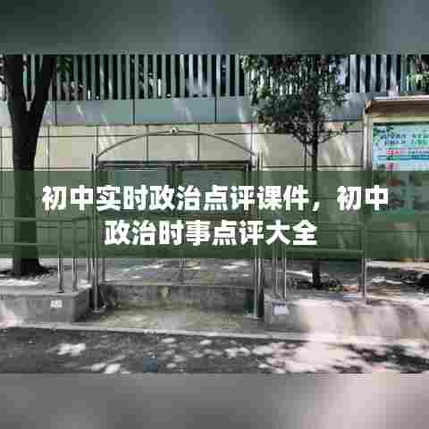 初中实时政治点评课件，初中政治时事点评大全 