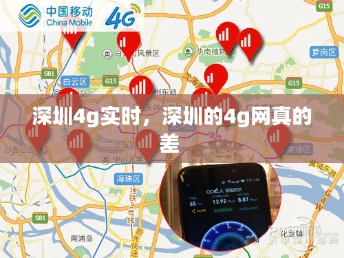 深圳4g实时,深圳的4g网真的差