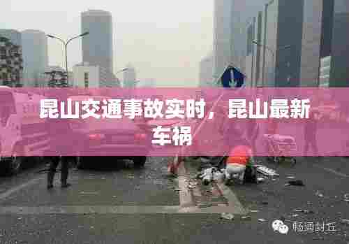 昆山交通事故实时,昆山最新车祸