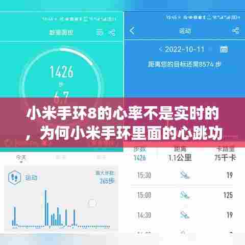 小米手环8的心率不是实时的，为何小米手环里面的心跳功能不显示数据 