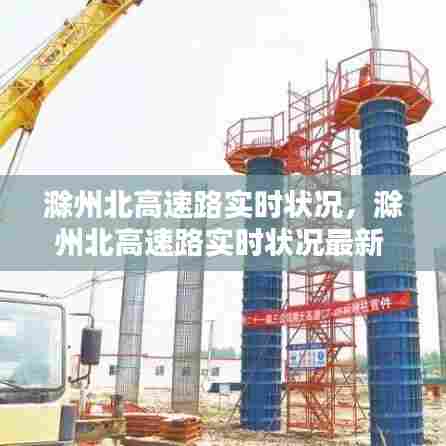 滁州北高速路实时状况,滁州北高速路实时状况最新