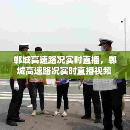 郸城高速路况实时直播,郸城高速路况实时直播视频