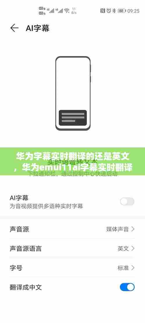华为字幕实时翻译的还是英文,华为emui11ai字幕实时翻译