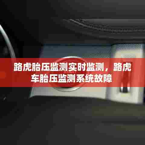 路虎胎压监测实时监测，路虎车胎压监测系统故障 
