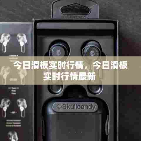 今日滑板实时行情,今日滑板实时行情最新