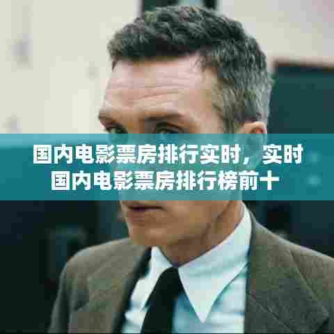 国内电影票房排行实时,实时国内电影票房排行榜前十