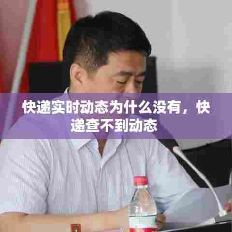 快递实时动态为什么没有,快递查不到动态