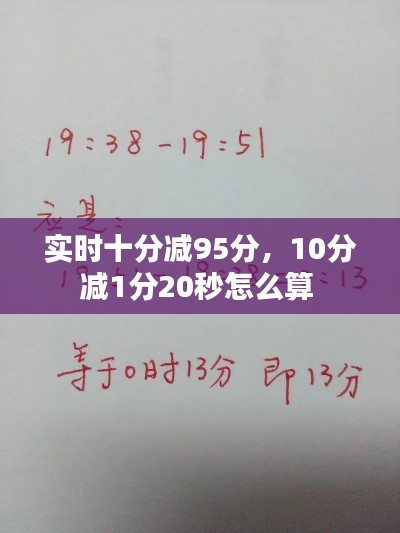 实时十分减95分,10分减1分20秒怎么算