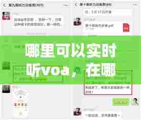 哪里可以实时听voa,在哪里可以听voa和bbc