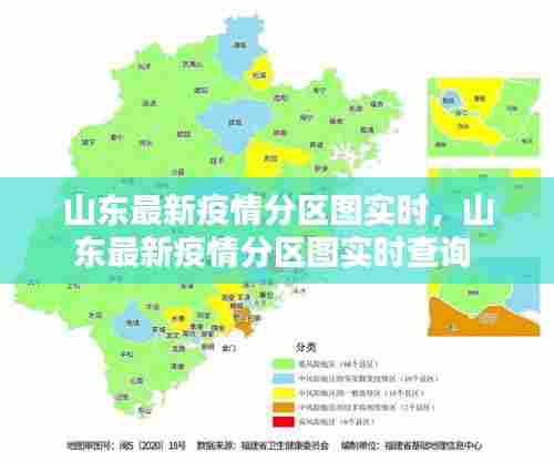 山东最新疫情分区图实时,山东最新疫情分区图实时查询