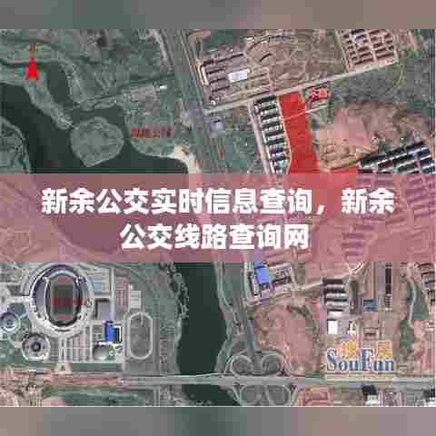 新余公交实时信息查询，新余公交线路查询网 