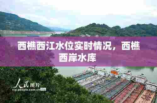 西樵西江水位实时情况,西樵西岸水库