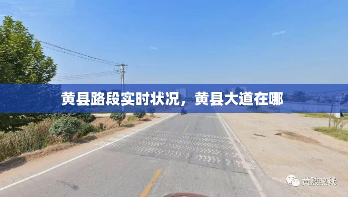 黄县路段实时状况,黄县大道在哪