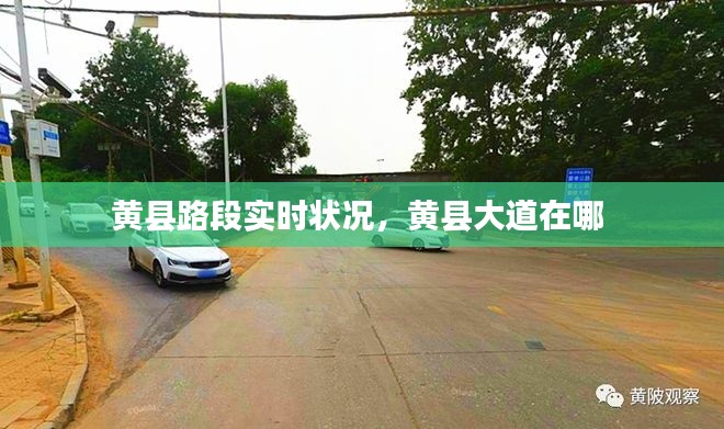 黄县路段实时状况,黄县大道在哪