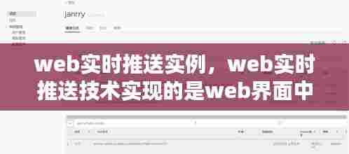 web实时推送实例,web实时推送技术实现的是web界面中消息的即时更新