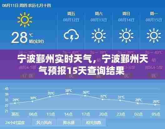 宁波鄞州实时天气,宁波鄞州天气预报15天查询结果
