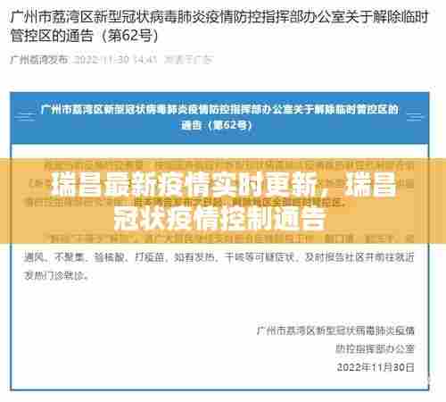 瑞昌最新疫情实时更新,瑞昌冠状疫情控制通告