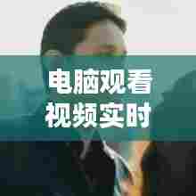 电脑观看视频实时翻译,电脑观看视频实时翻译怎么设置