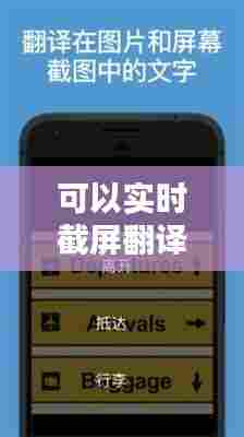 可以实时截屏翻译的软件，可以截屏翻译的手机软件 