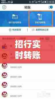 招行实时转账模式,招行转账设置