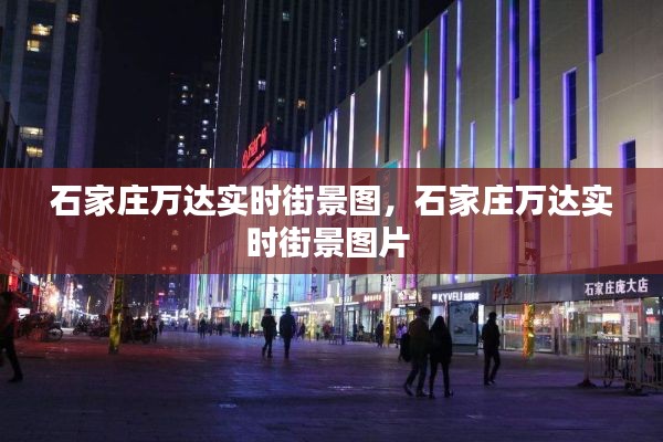 石家庄万达实时街景图,石家庄万达实时街景图片