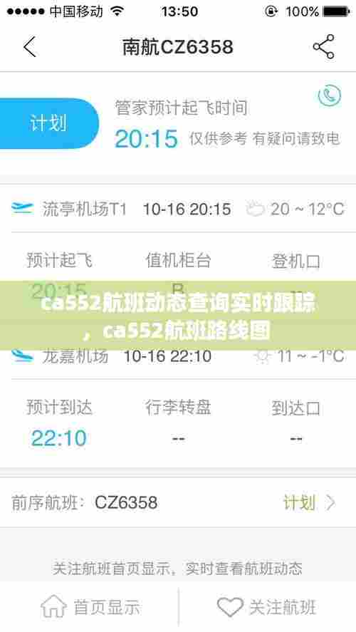 ca552航班动态查询实时跟踪，ca552航班路线图 
