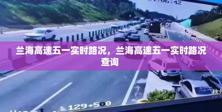 兰海高速五一实时路况,兰海高速五一实时路况查询