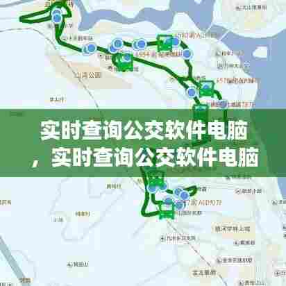 实时查询公交软件电脑，实时查询公交软件电脑版 