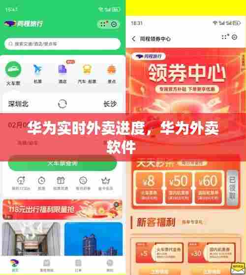 华为实时外卖进度，华为外卖软件 