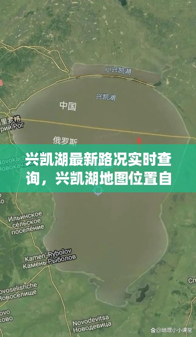 兴凯湖最新路况实时查询,兴凯湖地图位置自驾游