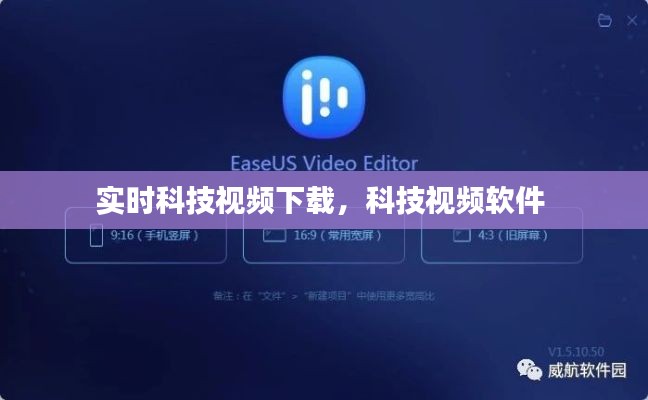 实时科技视频下载,科技视频软件