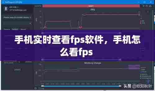 手机实时查看fps软件，手机怎么看fps 