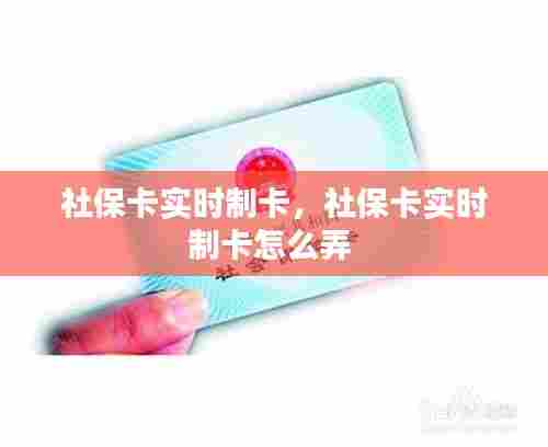 社保卡实时制卡,社保卡实时制卡怎么弄
