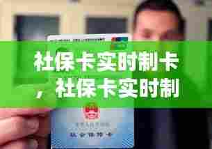 社保卡实时制卡,社保卡实时制卡怎么弄