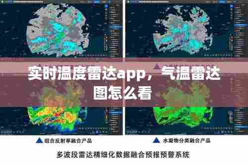 实时温度雷达app,气温雷达图怎么看