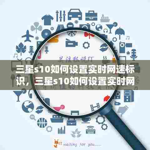 三星s10如何设置实时网速标识,三星s10如何设置实时网速标识显示