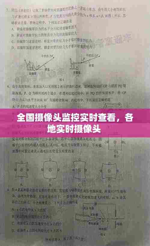 全国摄像头监控实时查看，各地实时摄像头 