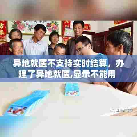 异地就医不支持实时结算，办理了异地就医,显示不能用 