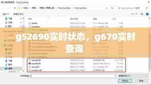 g52690实时状态，g670实时查询 