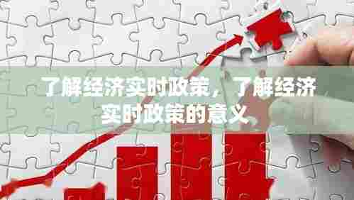 了解经济实时政策,了解经济实时政策的意义
