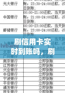 刷信用卡实时到账吗,刷信用卡马上到账吗