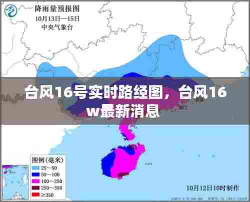 台风16号实时路经图,台风16w最新消息