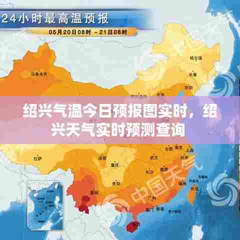 绍兴气温今日预报图实时,绍兴天气实时预测查询