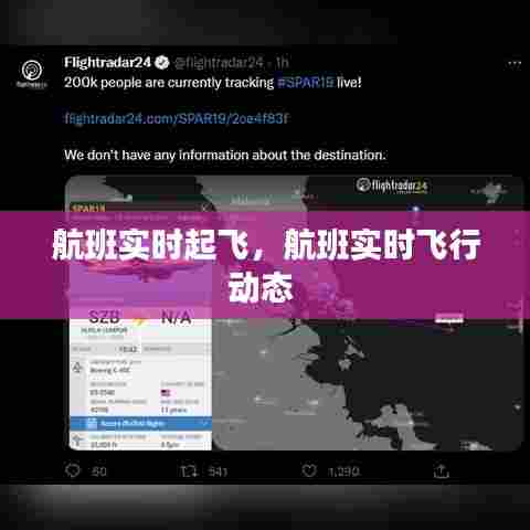 航班实时起飞,航班实时飞行动态