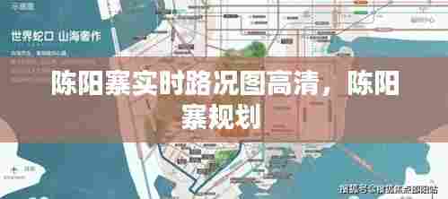 陈阳寨实时路况图高清,陈阳寨规划