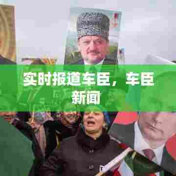 实时报道车臣,车臣新闻