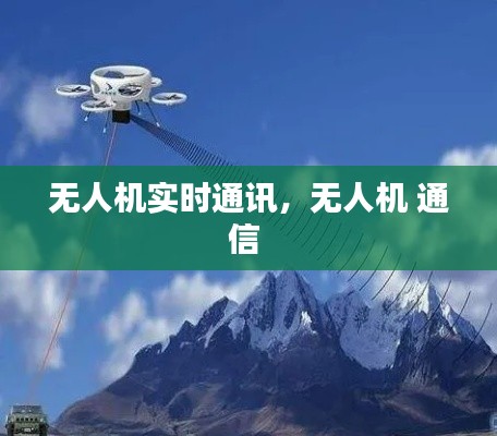 无人机实时通讯,无人机 通信