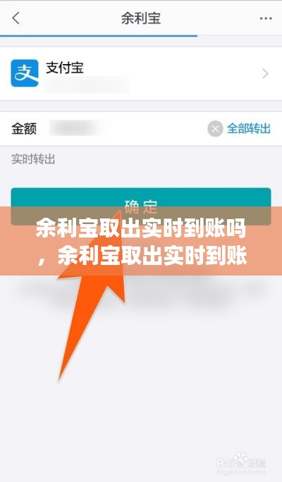 余利宝取出实时到账吗,余利宝取出实时到账吗怎么取